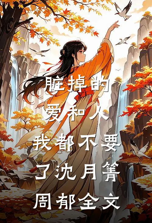 脏掉的爱和人，我都不要了沈月箐周郁全文