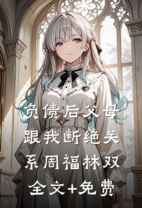负债后父母跟我断绝关系周福林双全文+免费
