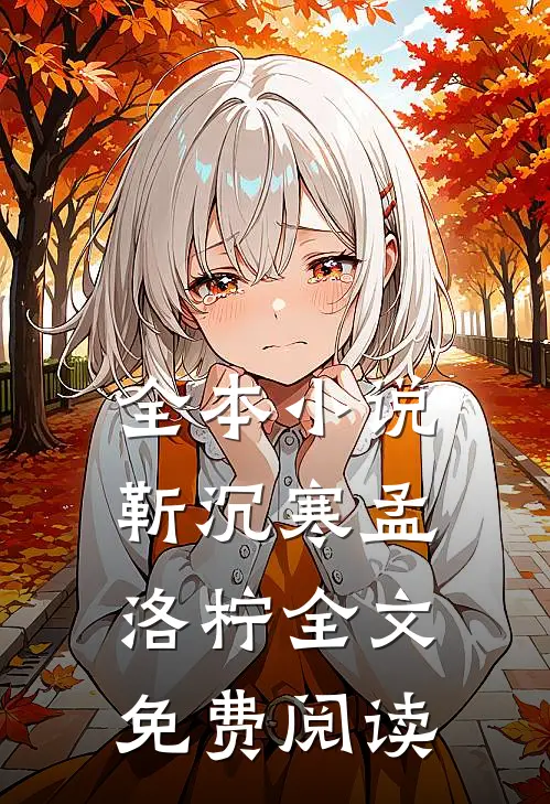 全本小说靳沉寒孟洛柠全文免费阅读