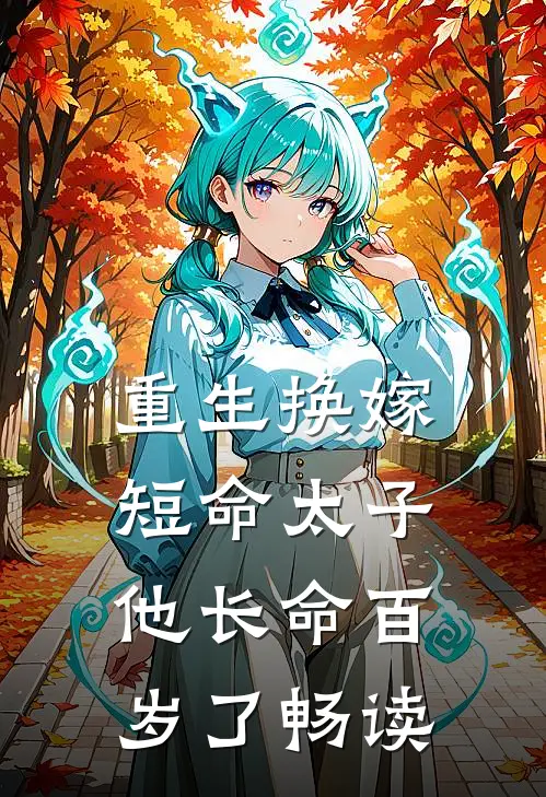 重生换嫁，短命太子他长命百岁了畅读