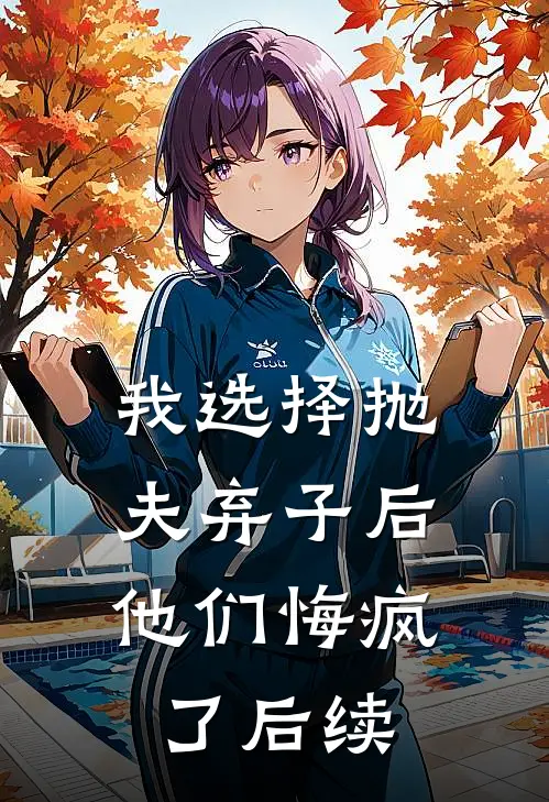 我选择抛夫弃子后，他们悔疯了后续