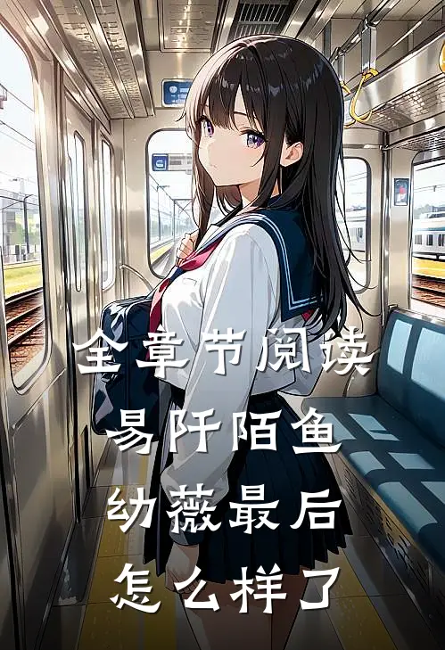 全章节阅读易阡陌鱼幼薇最后怎么样了