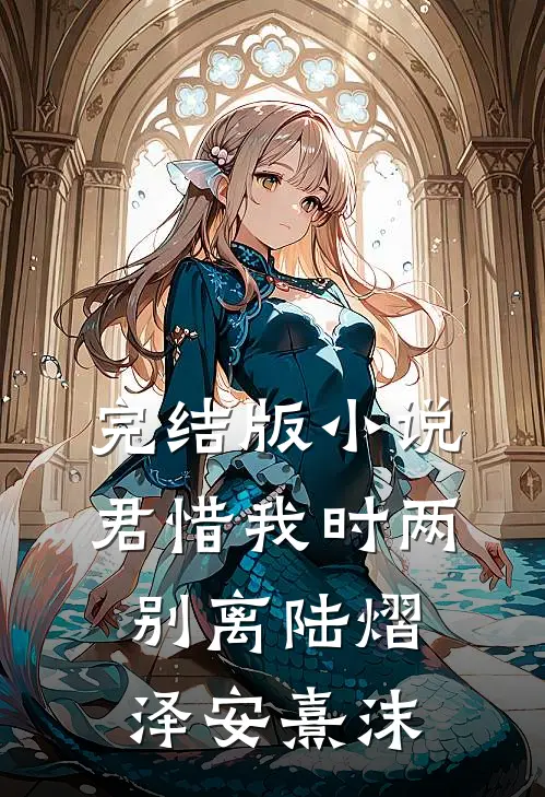 完结版小说君惜我时两别离陆熠泽安熹沫