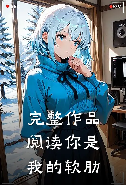 完整作品阅读你是我的软肋