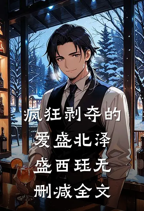 疯狂剥夺的爱盛北泽盛西珏无删减全文