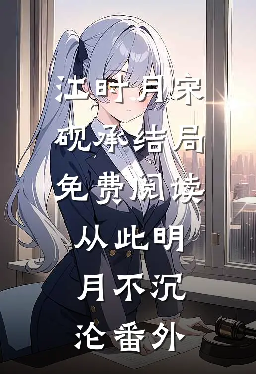 江时月宋砚承结局免费阅读从此明月不沉沦番外