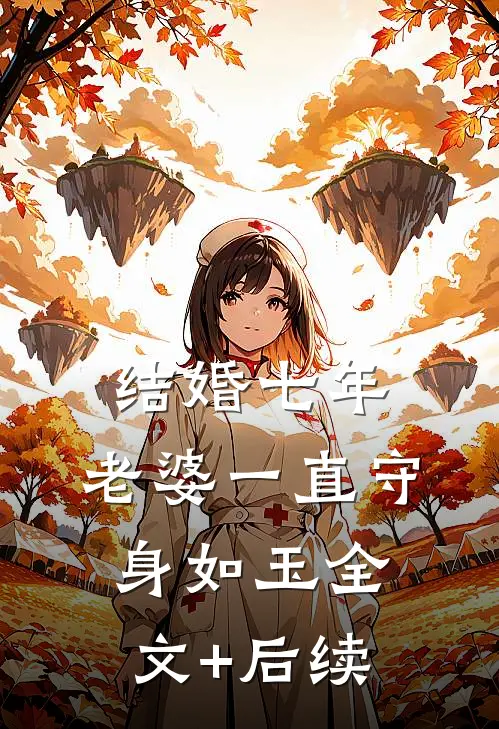 结婚七年，老婆一直守身如玉全文+后续