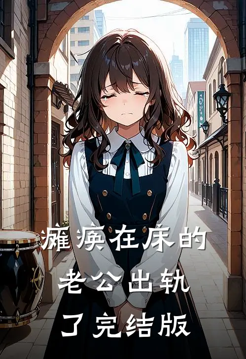 瘫痪在床的老公出轨了完结版
