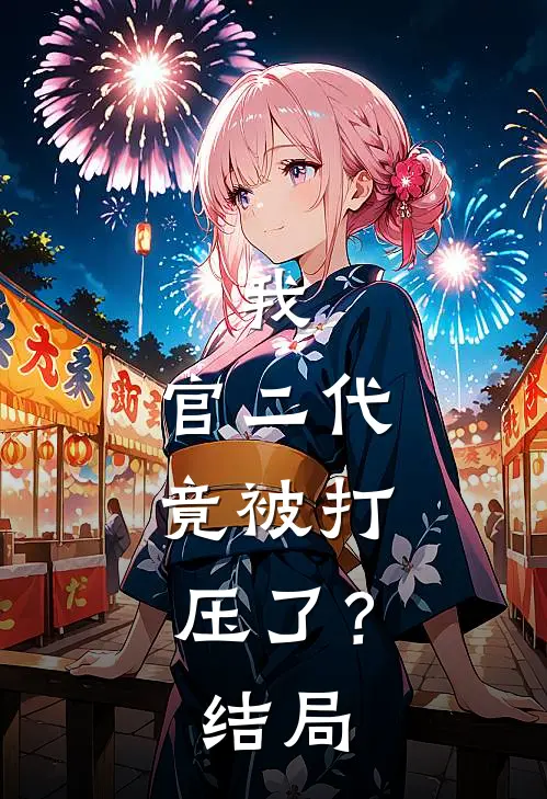 我,官二代,竟被打压了?结局怎么样