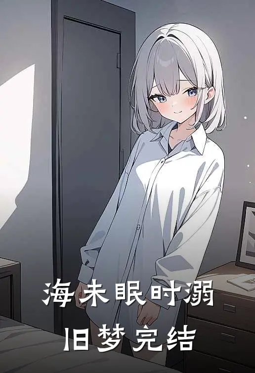 海未眠时溺旧梦完结