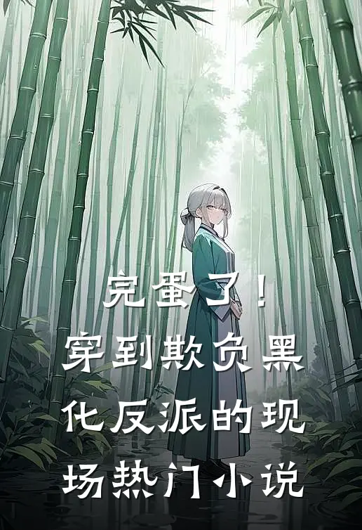 完蛋了！穿到欺负黑化反派的现场热门小说