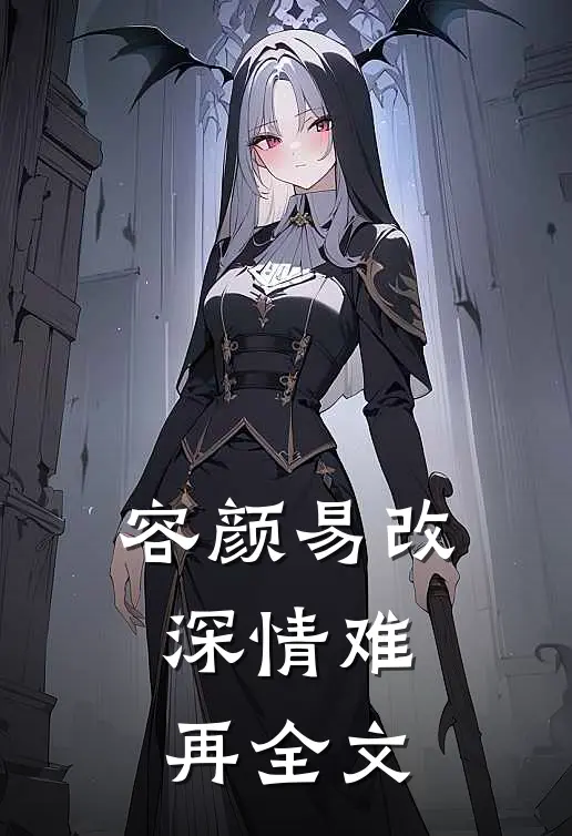 容颜易改，深情难再全文
