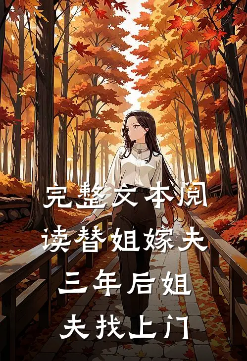 完整文本阅读替姐嫁夫，三年后姐夫找上门
