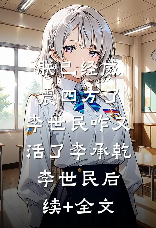 朕已经威震四方了，李世民咋又活了李承乾李世民后续+全文