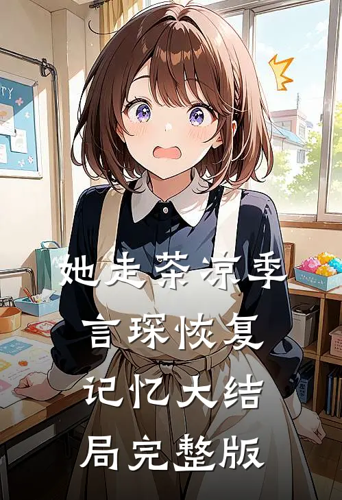 她走茶凉季言琛恢复记忆大结局完整版