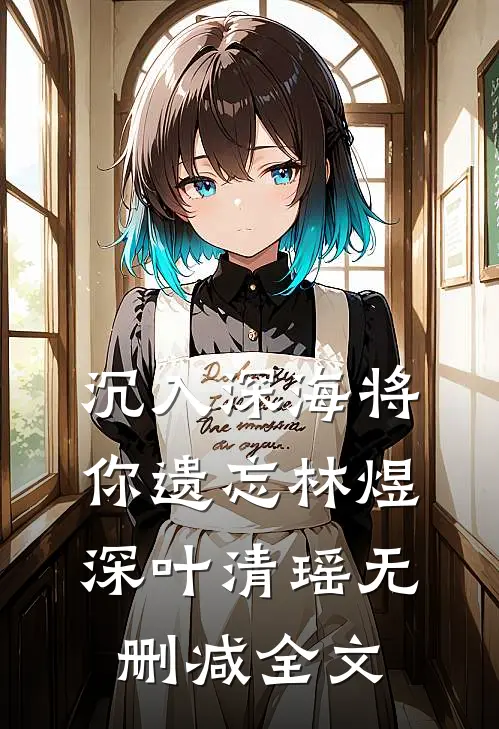 沉入深海将你遗忘林煜深叶清瑶无删减全文