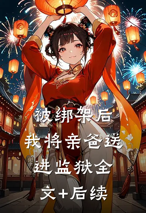 被绑架后，我将亲爸送进监狱全文+后续