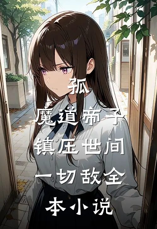 孤，魔道帝子，镇压世间一切敌全本小说