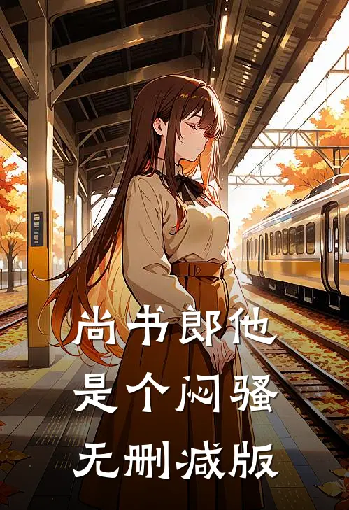 尚书郎他是个闷骚无删减版