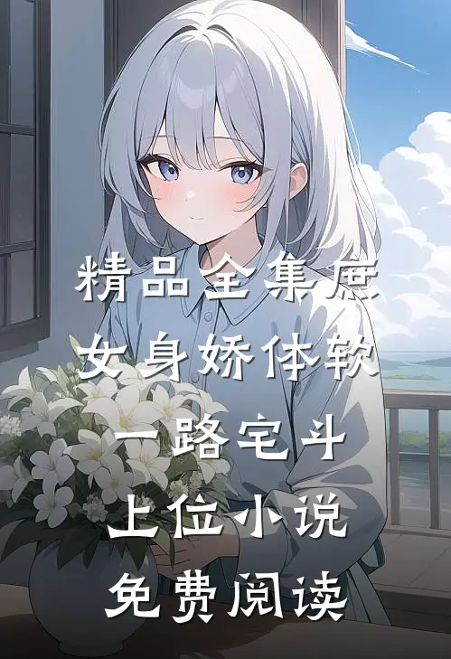 精品全集庶女身娇体软,一路宅斗上位小说免费阅读