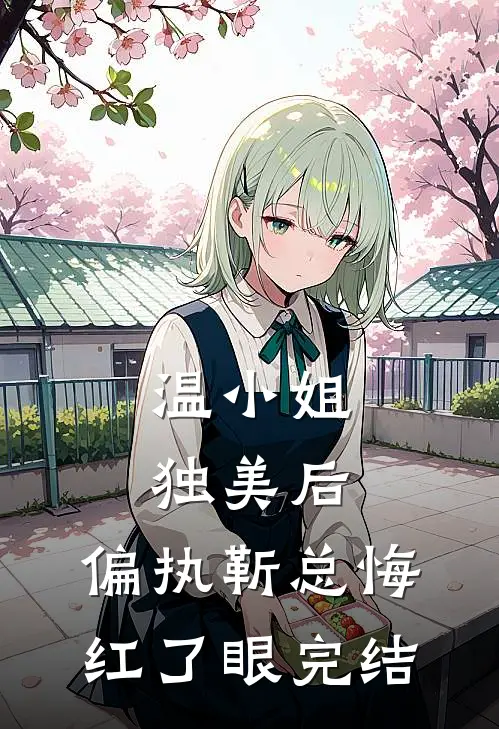 温小姐独美后，偏执靳总悔红了眼完结