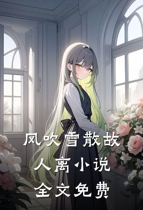 风吹雪散故人离小说全文免费