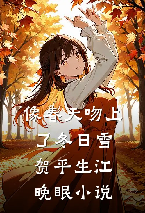 像春天吻上了冬日雪贺平生江晚眠小说