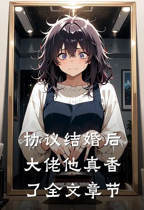 协议结婚后，大佬他真香了全文章节