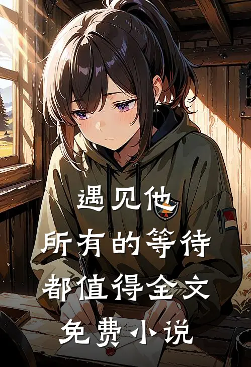 遇见他，所有的等待都值得全文免费小说