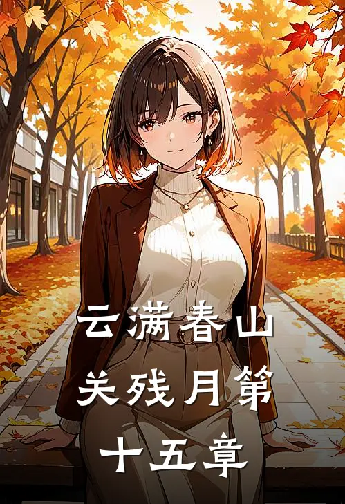 云满春山关残月第十五章