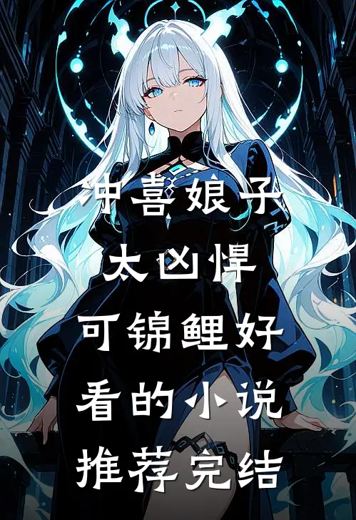 冲喜娘子太凶悍，可锦鲤好看的小说推荐完结