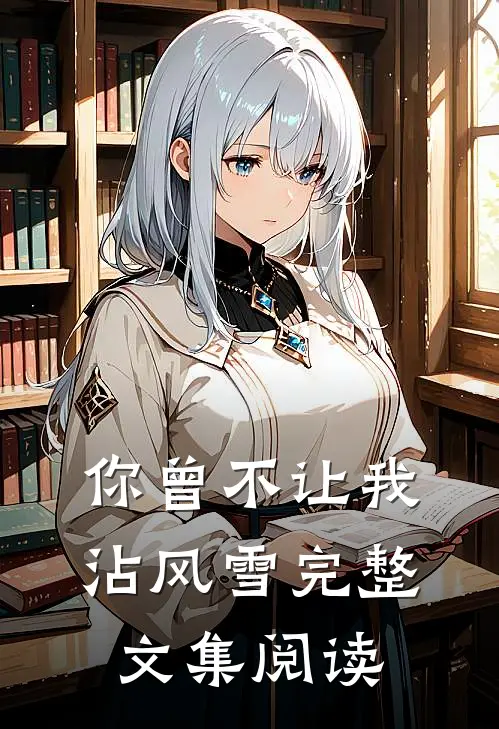 你曾不让我沾风雪完整文集阅读