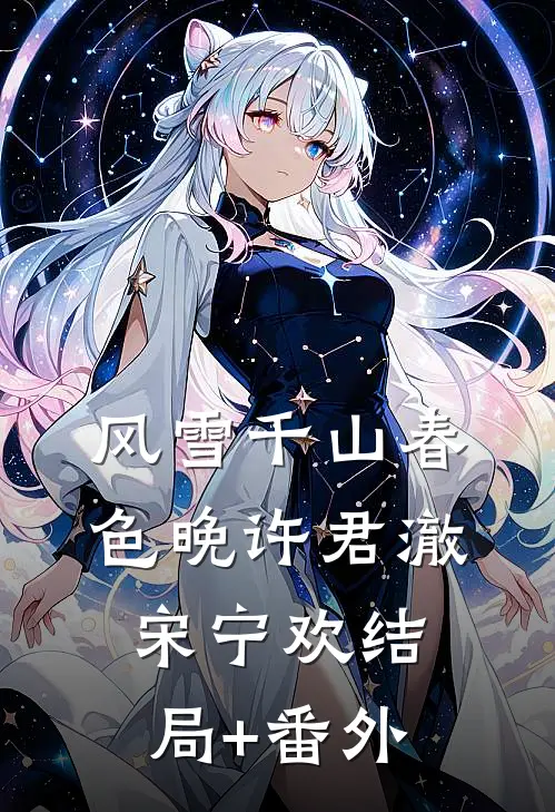 风雪千山春色晚许君澈宋宁欢结局+番外