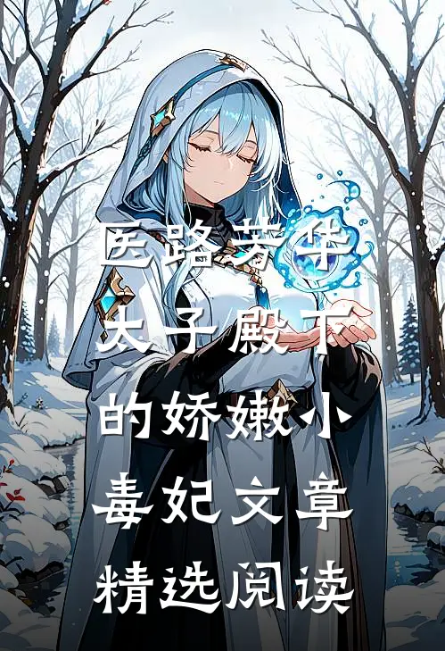 医路芳华：太子殿下的娇嫩小毒妃文章精选阅读