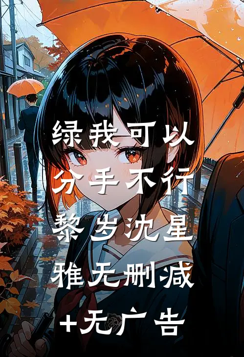 绿我可以，分手不行黎岁沈星雅无删减+无广告