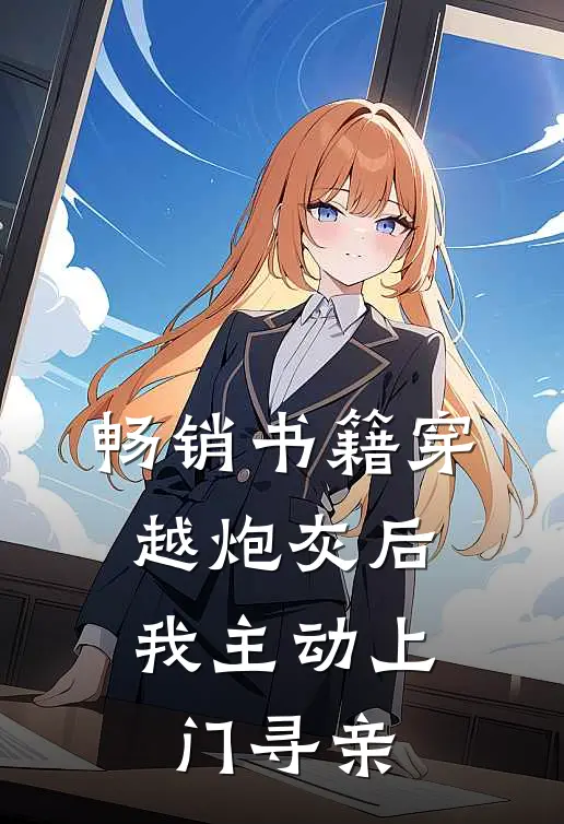 畅销书籍穿越炮灰后，我主动上门寻亲