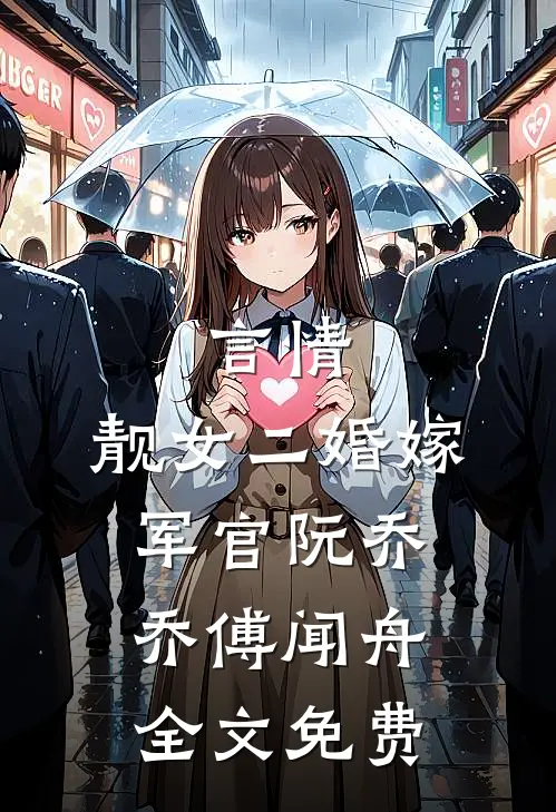 言情：靓女二婚嫁军官阮乔乔傅闻舟全文免费