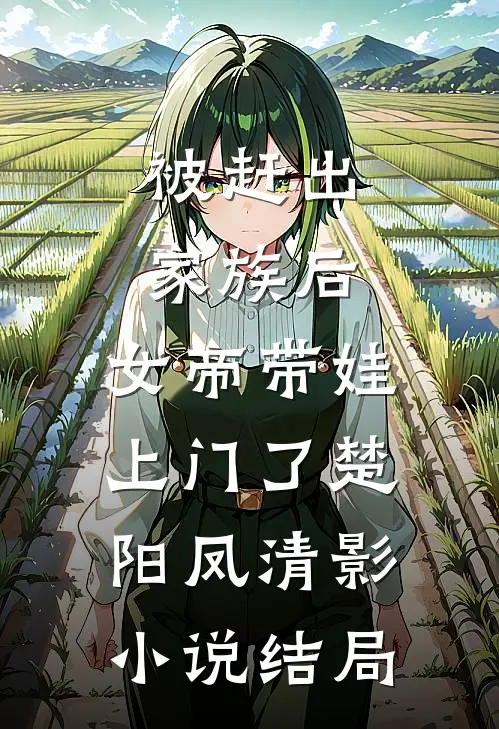被赶出家族后，女帝带娃上门了楚阳凤清影小说结局