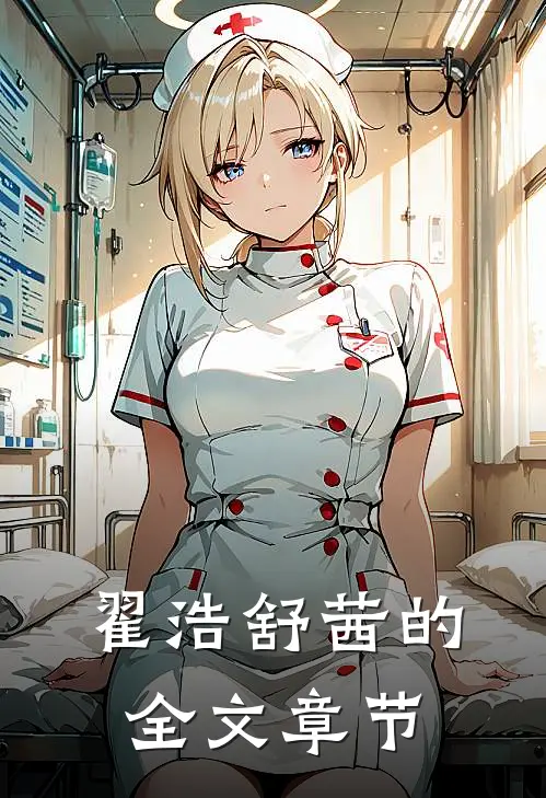 翟浩舒茜的全文章节