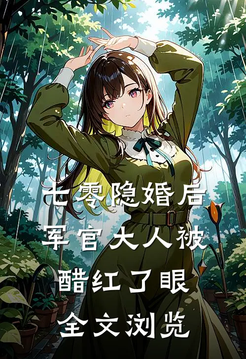 七零隐婚后军官大人被醋红了眼全文浏览