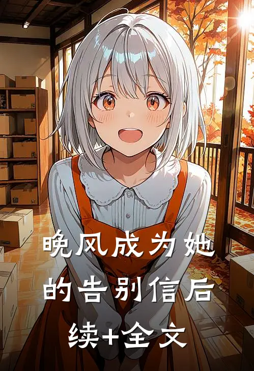 晚风成为她的告别信后续+全文