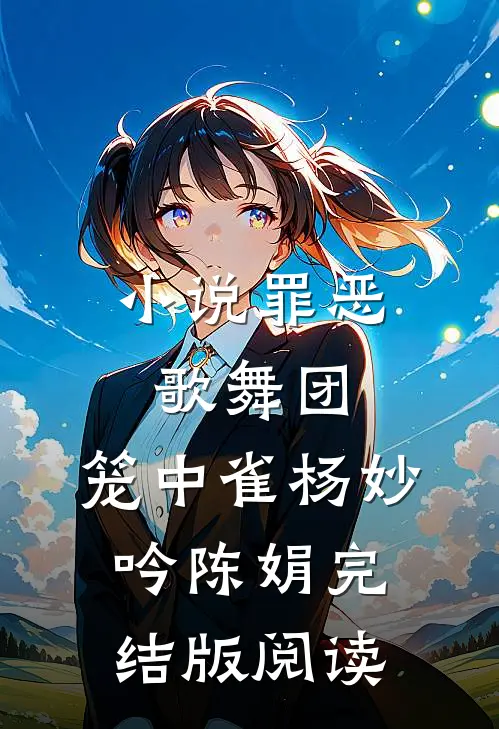 小说罪恶歌舞团：笼中雀杨妙吟陈娟完结版阅读