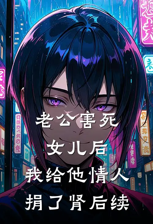老公害死女儿后，我给他情人捐了肾后续