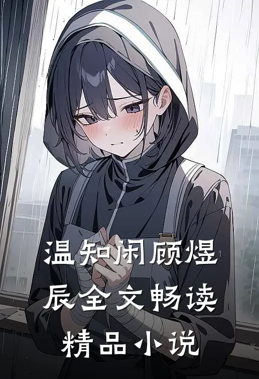 温知闲顾煜辰全文畅读精品小说