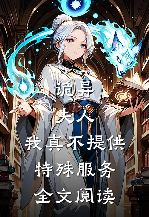 诡异：夫人，我真不提供特殊服务全文阅读