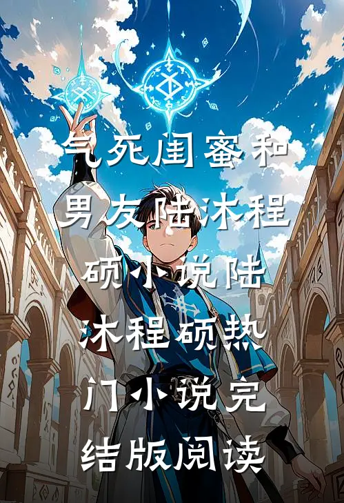 气死闺蜜和男友陆沐程硕小说陆沐程硕热门小说完结版阅读