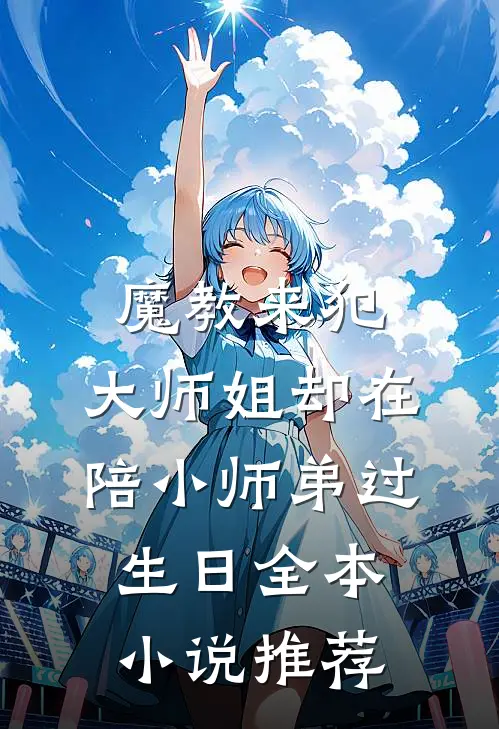 魔教来犯，大师姐却在陪小师弟过生日全本小说推荐