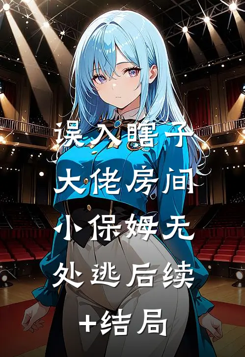误入瞎子大佬房间，小保姆无处逃后续+结局