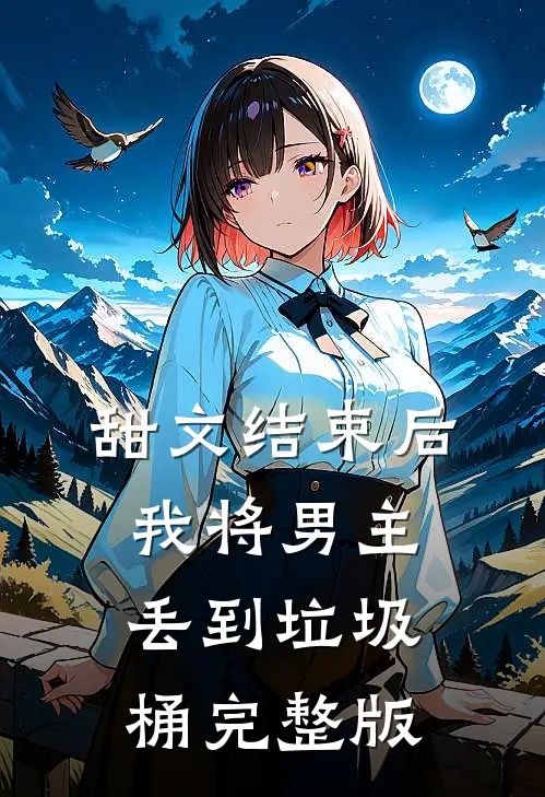 甜文结束后，我将男主丢到垃圾桶完整版
