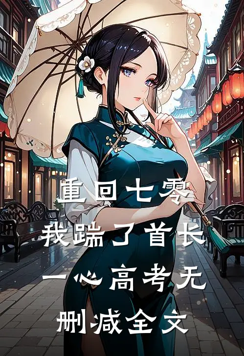 重回七零，我踹了首长一心高考无删减全文